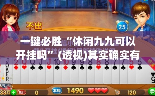 一键必胜“休闲九九可以开挂吗”(透视)其实确实有挂