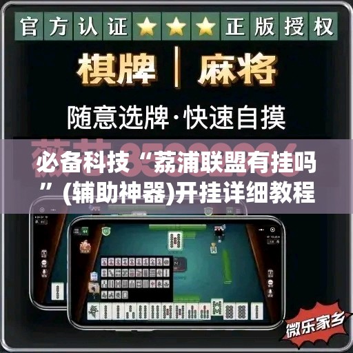 必备科技“荔浦联盟有挂吗”(辅助神器)开挂详细教程