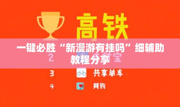 一键必胜“新漫游有挂吗”细辅助教程分享