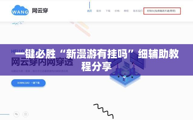 一键必胜“新漫游有挂吗”细辅助教程分享