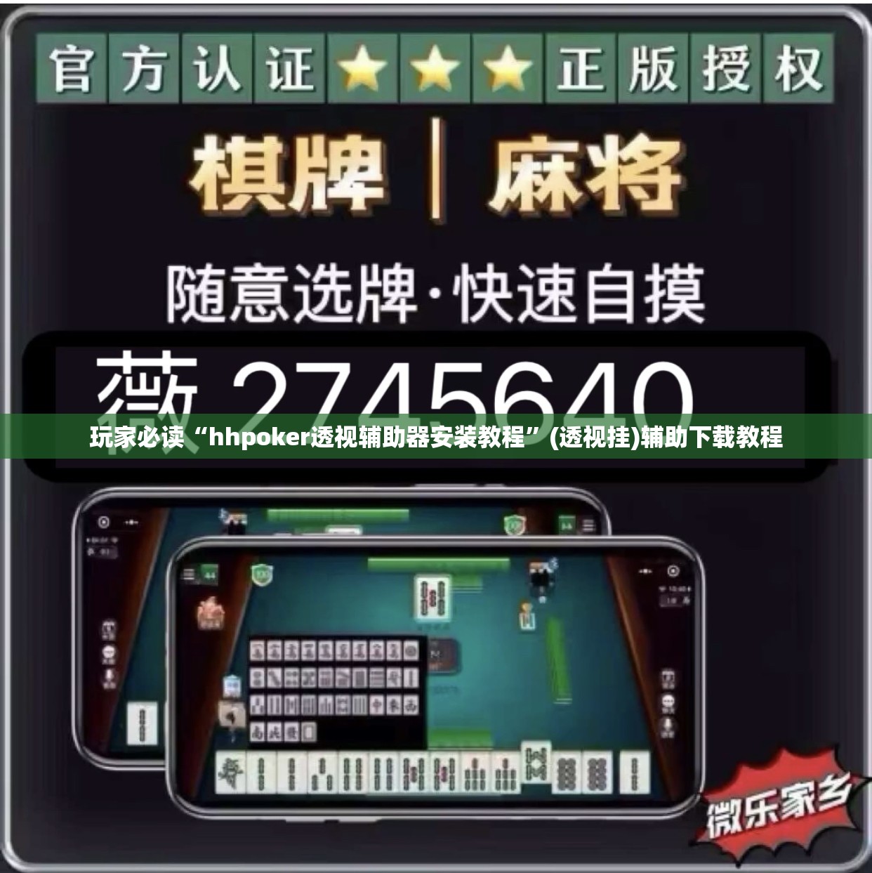 玩家必读“hhpoker透视辅助器安装教程”(透视挂)辅助下载教程