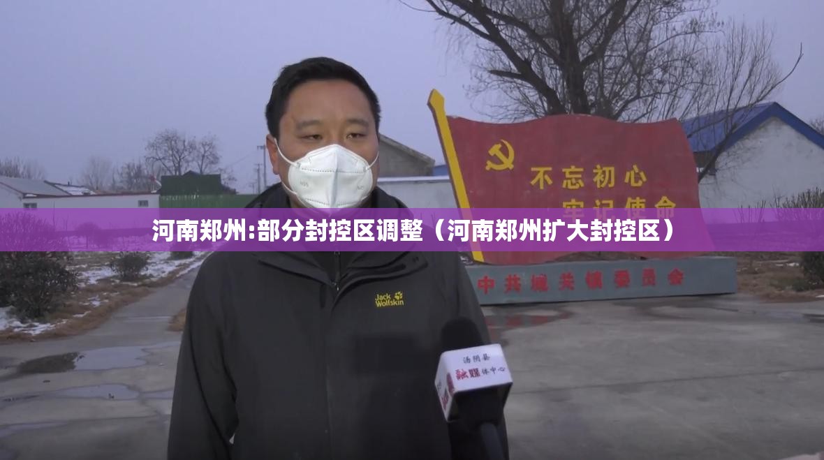 河南郑州:部分封控区调整(河南郑州扩大封控区) 河南郑州:部分封控区调整(河南郑州扩大封控区)