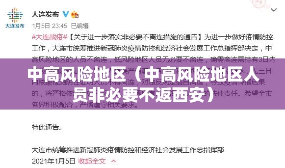 中高风险地区（中高风险地区人员非必要不返西安）