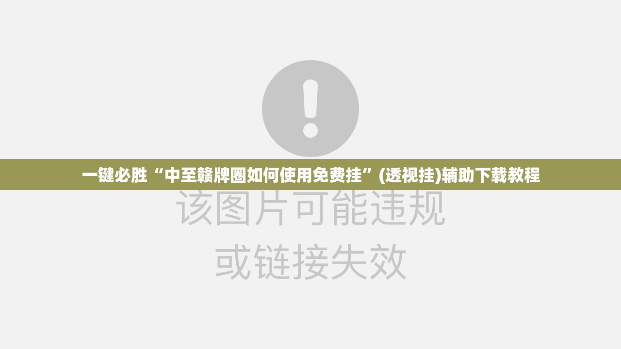 一键必胜“中至赣牌圈如何使用免费挂”(透视挂)辅助下载教程