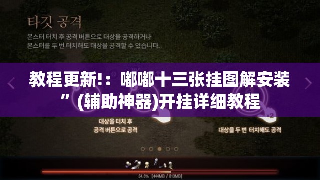 教程更新!：嘟嘟十三张挂图解安装”(辅助神器)开挂详细教程