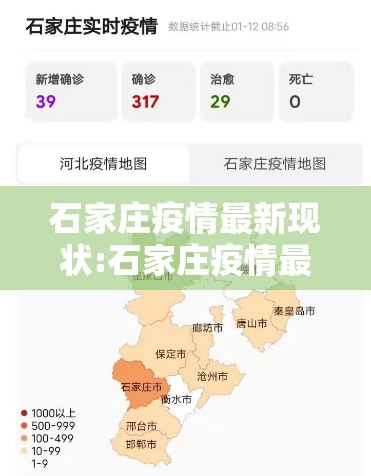 石家庄疫情最新现状:石家庄疫情最新情况怎么样