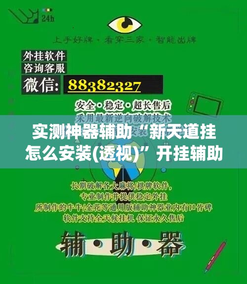 实测神器辅助“新天道挂怎么安装(透视)”开挂辅助脚本+详细开挂安装教程