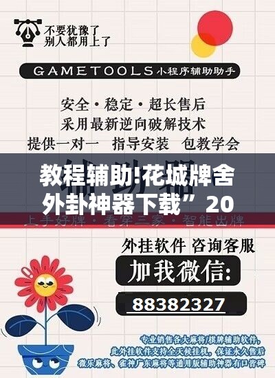 教程辅助!花城牌舍外卦神器下载”2026开挂教程步骤