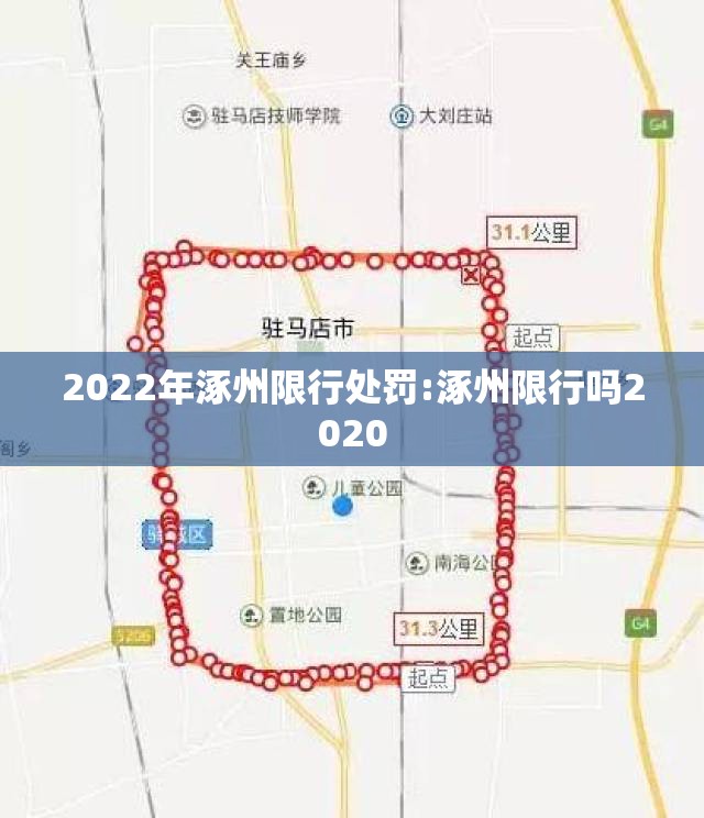 2022年涿州限行处罚:涿州限行吗2020 2022年涿州限行处罚:涿州限行吗2020