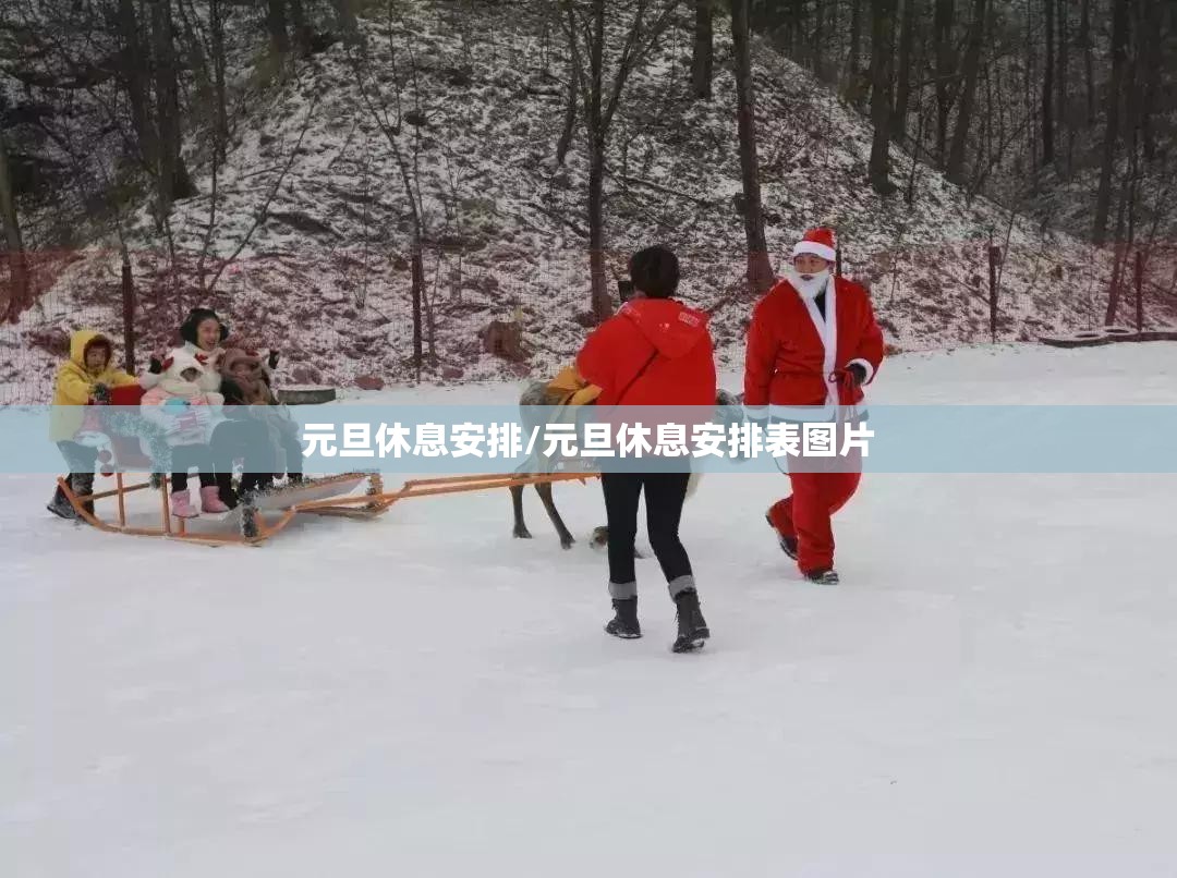 元旦休息安排/元旦休息安排表图片 元旦休息安排/元旦休息安排表图片