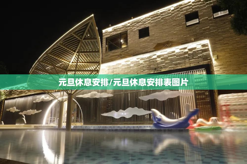 元旦休息安排/元旦休息安排表图片 元旦休息安排/元旦休息安排表图片