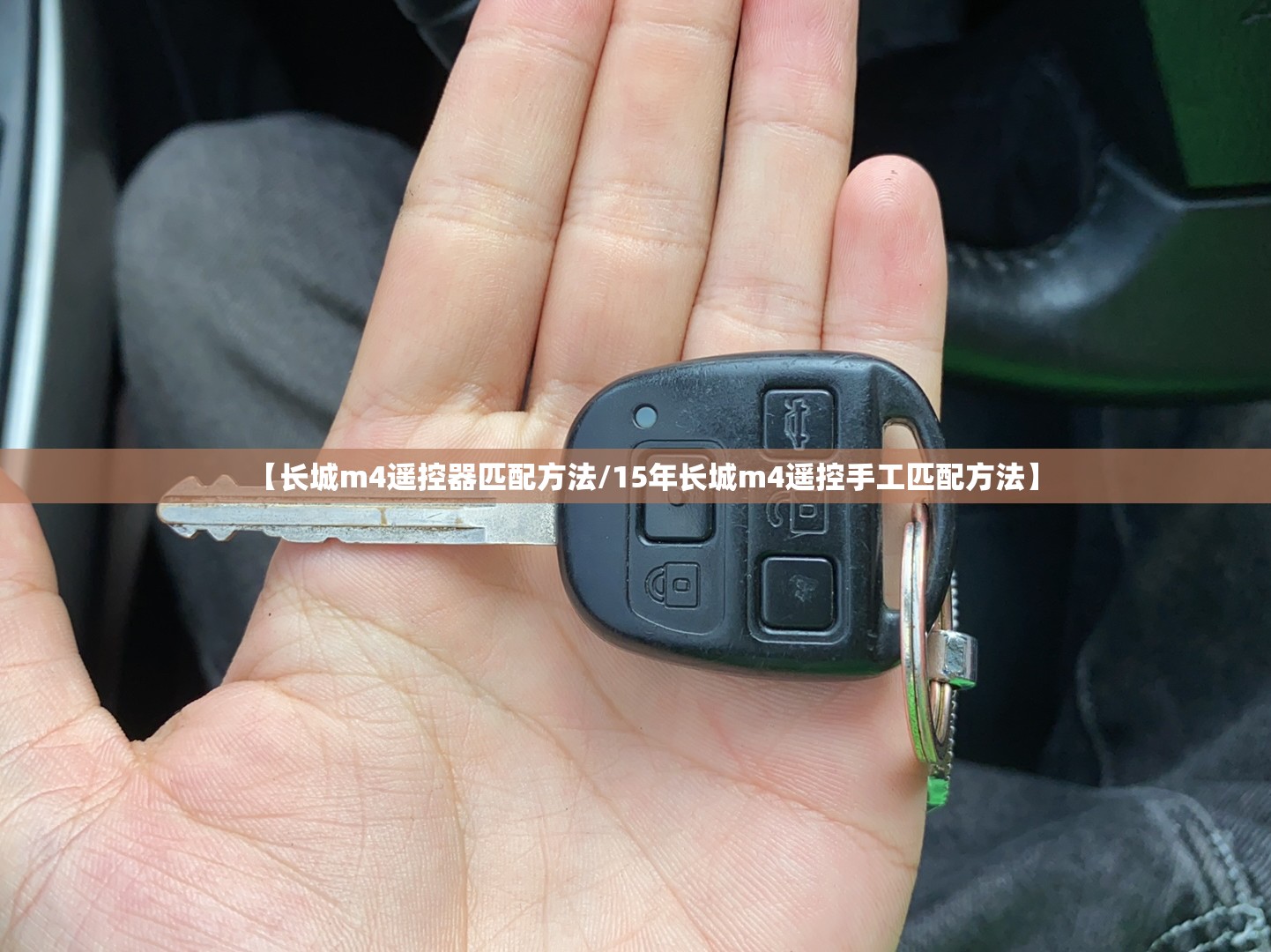 【长城m4遥控器匹配方法/15年长城m4遥控手工匹配方法】