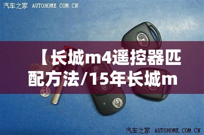 【长城m4遥控器匹配方法/15年长城m4遥控手工匹配方法】