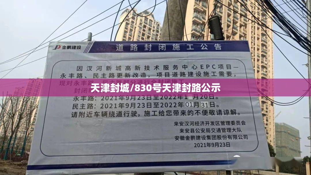 天津封城/830号天津封路公示