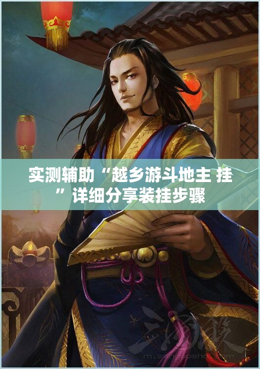 实测辅助“越乡游斗地主 挂”详细分享装挂步骤