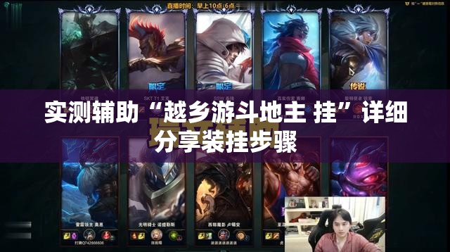 实测辅助“越乡游斗地主 挂	”详细分享装挂步骤