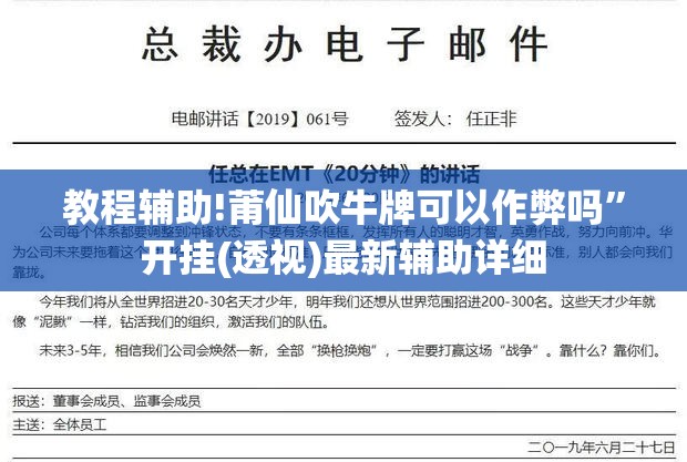 教程辅助!莆仙吹牛牌可以作弊吗”开挂(透视)最新辅助详细