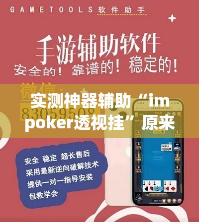 实测神器辅助“impoker透视挂”原来可以开挂