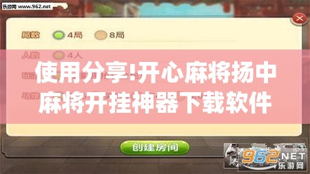 使用分享!开心麻将扬中麻将开挂神器下载软件”开挂(透视)最新辅助详细