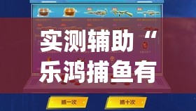 实测辅助“乐鸿捕鱼有没有挂”开挂(透视)最新辅助详细