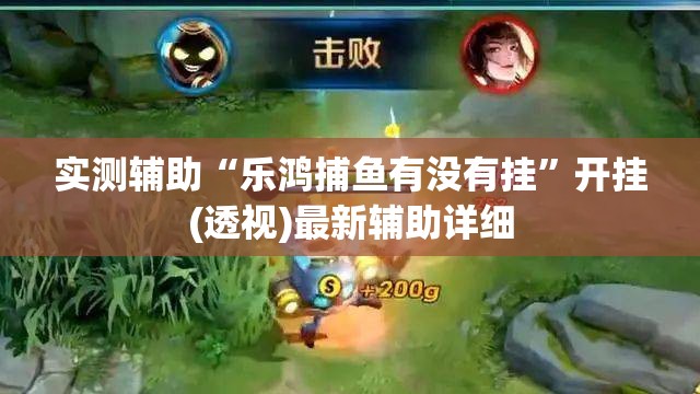 实测辅助“乐鸿捕鱼有没有挂	”开挂(透视)最新辅助详细