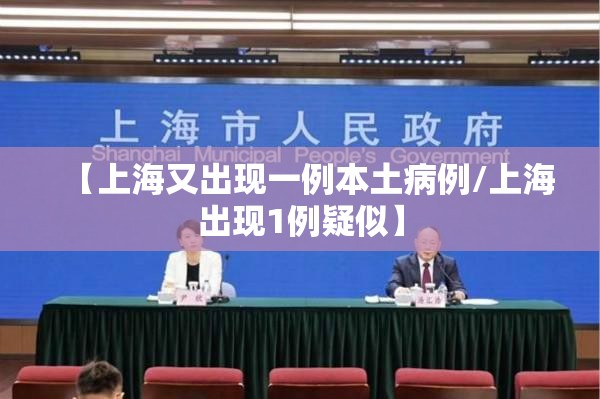 【上海又出现一例本土病例/上海出现1例疑似】 【上海又出现一例本土病例/上海出现1例疑似】
