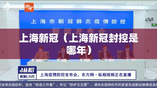 上海新冠(上海新冠封控是哪年) 上海新冠(上海新冠封控是哪年)