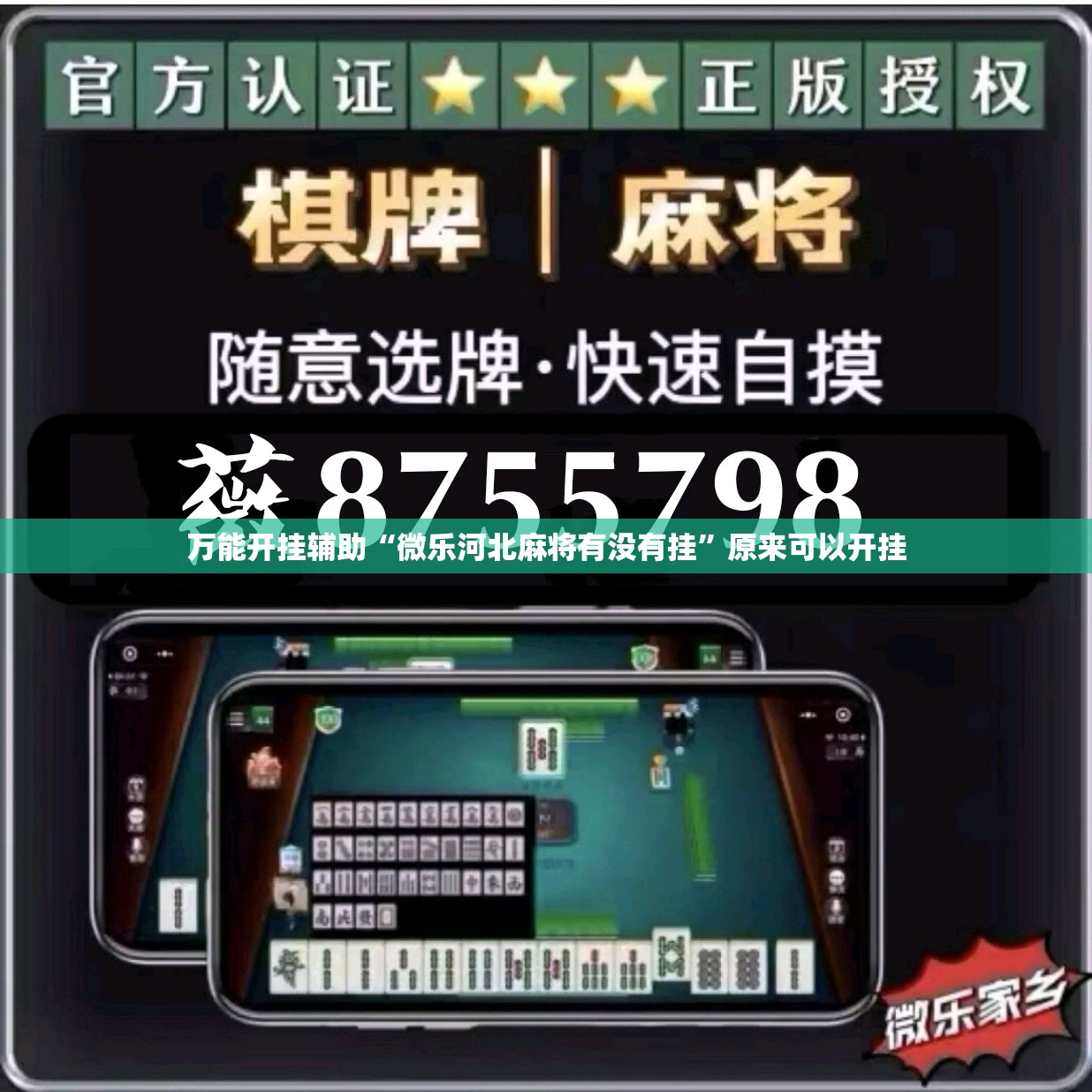 万能开挂辅助“微乐河北麻将有没有挂”原来可以开挂