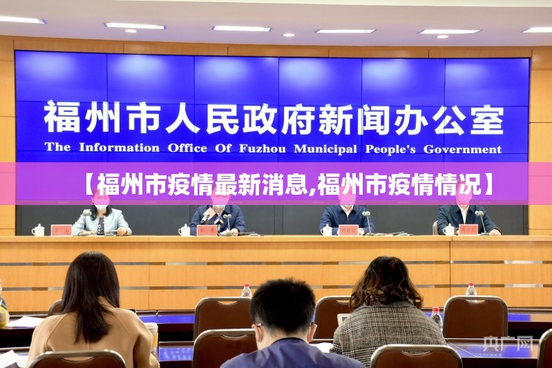 【福州市疫情最新消息,福州市疫情情况】 【福州市疫情最新消息,福州市疫情情况】