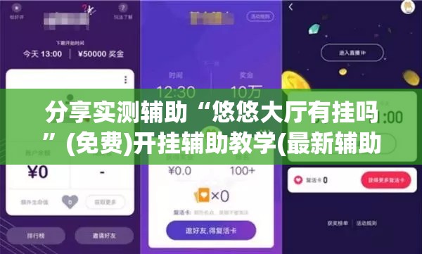 分享实测辅助“悠悠大厅有挂吗”(免费)开挂辅助教学(最新辅助开挂教程)