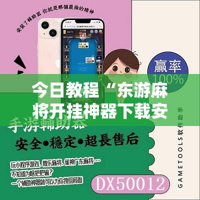 今日教程“东游麻将开挂神器下载安装”开挂详细教程