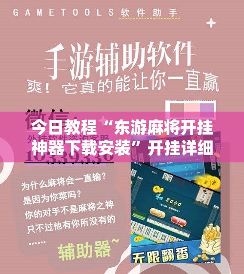 今日教程“东游麻将开挂神器下载安装	”开挂详细教程