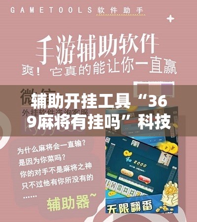 辅助开挂工具“369麻将有挂吗”科技辅助神器手机版