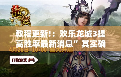 教程更新!：欢乐龙城3提高胜率最新消息”其实确实有挂