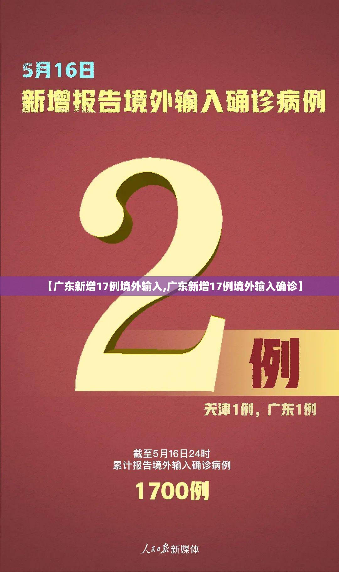【广东新增17例境外输入,广东新增17例境外输入确诊】