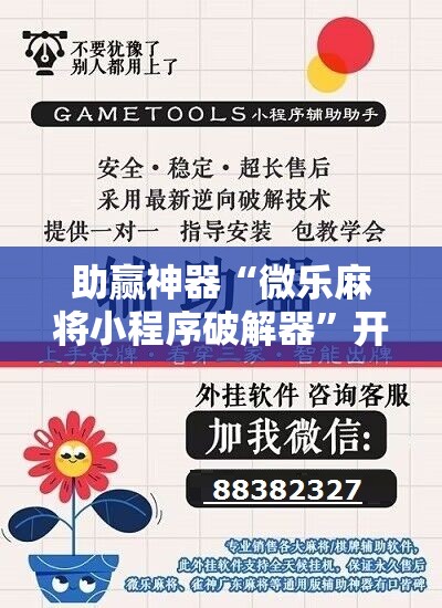 助赢神器“微乐麻将小程序破解器”开挂辅助脚本+详细开挂安装教程