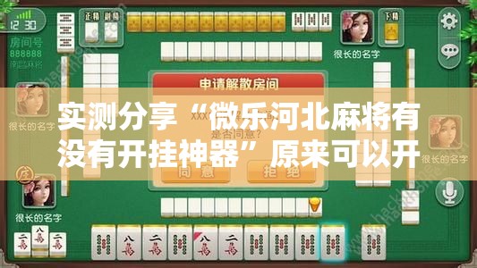 实测分享“微乐河北麻将有没有开挂神器”原来可以开挂