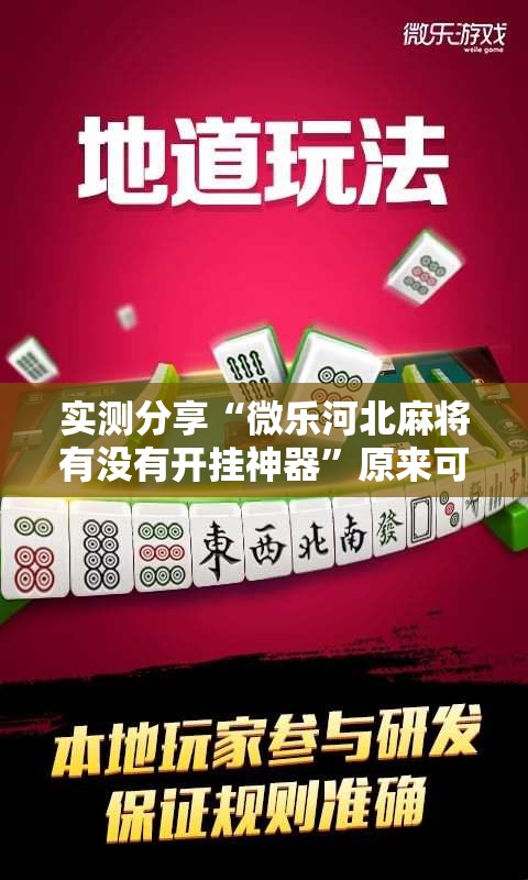 实测分享“微乐河北麻将有没有开挂神器”原来可以开挂