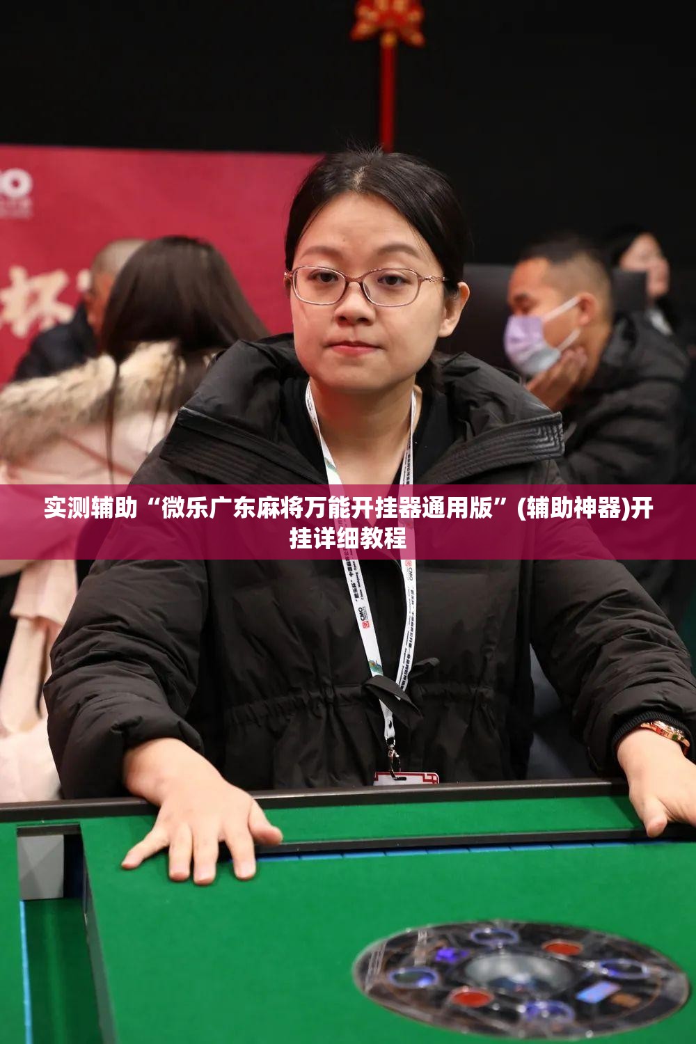 实测辅助“微乐广东麻将万能开挂器通用版”(辅助神器)开挂详细教程