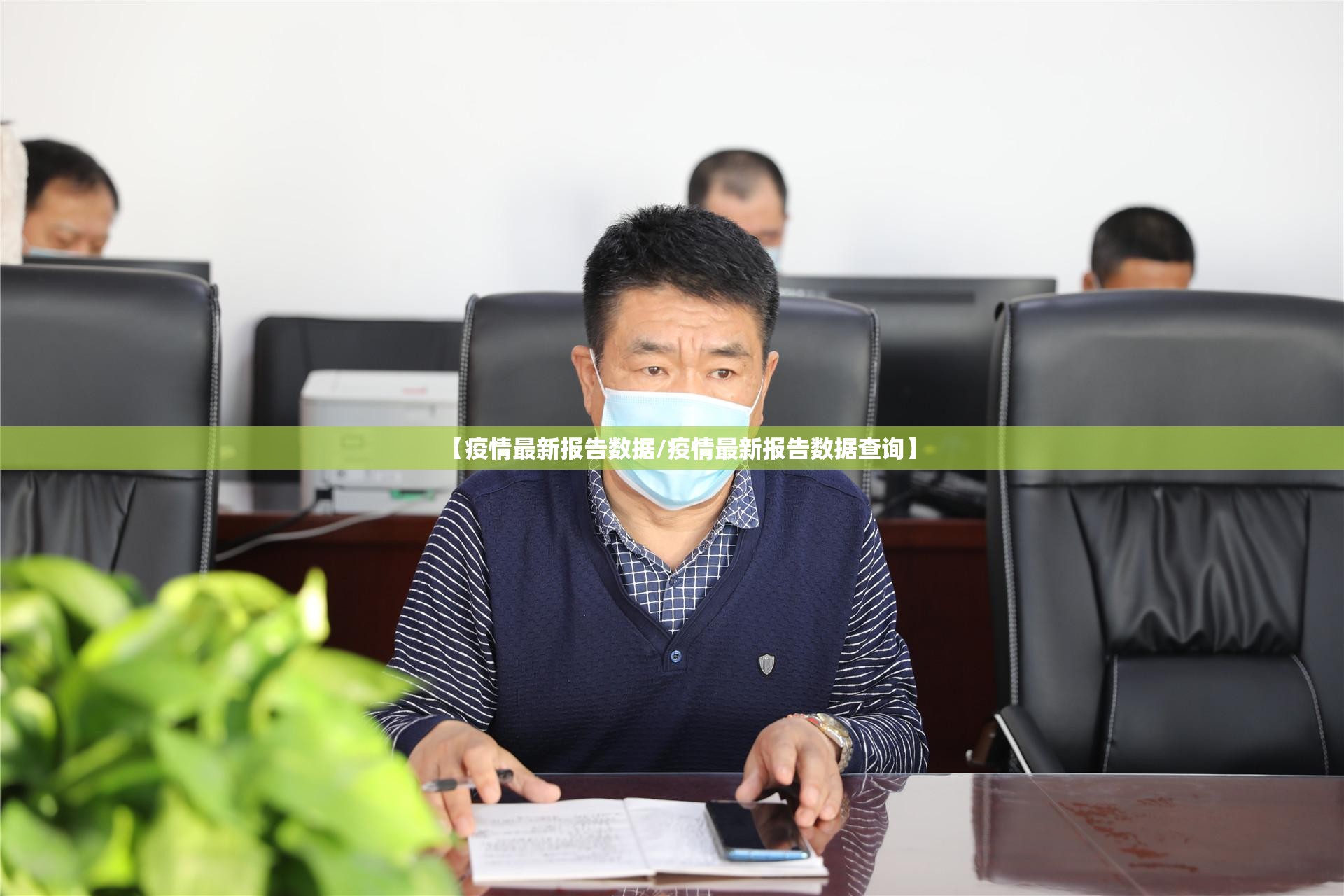 【疫情最新报告数据/疫情最新报告数据查询】 【疫情最新报告数据/疫情最新报告数据查询】