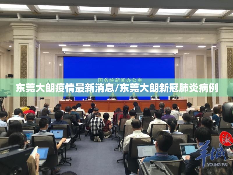 东莞大朗疫情最新消息/东莞大朗新冠肺炎病例 东莞大朗疫情最新消息/东莞大朗新冠肺炎病例