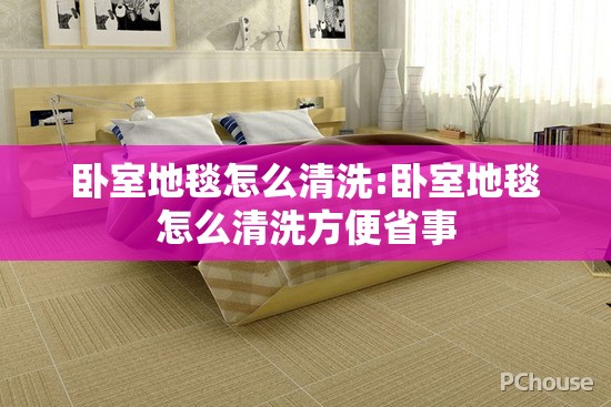 卧室地毯怎么清洗:卧室地毯怎么清洗方便省事 卧室地毯怎么清洗:卧室地毯怎么清洗方便省事
