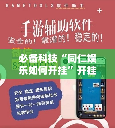 必备科技“同仁娱乐如何开挂	”开挂辅助脚本+详细开挂安装教程