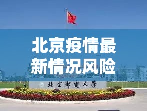 北京疫情最新情况风险地区/北京疫情风险区最新数据 北京疫情最新情况风险地区/北京疫情风险区最新数据