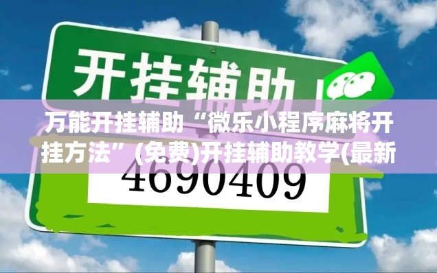 万能开挂辅助“微乐小程序麻将开挂方法”(免费)开挂辅助教学(最新辅助开挂教程)