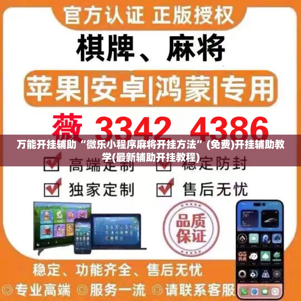 万能开挂辅助“微乐小程序麻将开挂方法	”(免费)开挂辅助教学(最新辅助开挂教程)