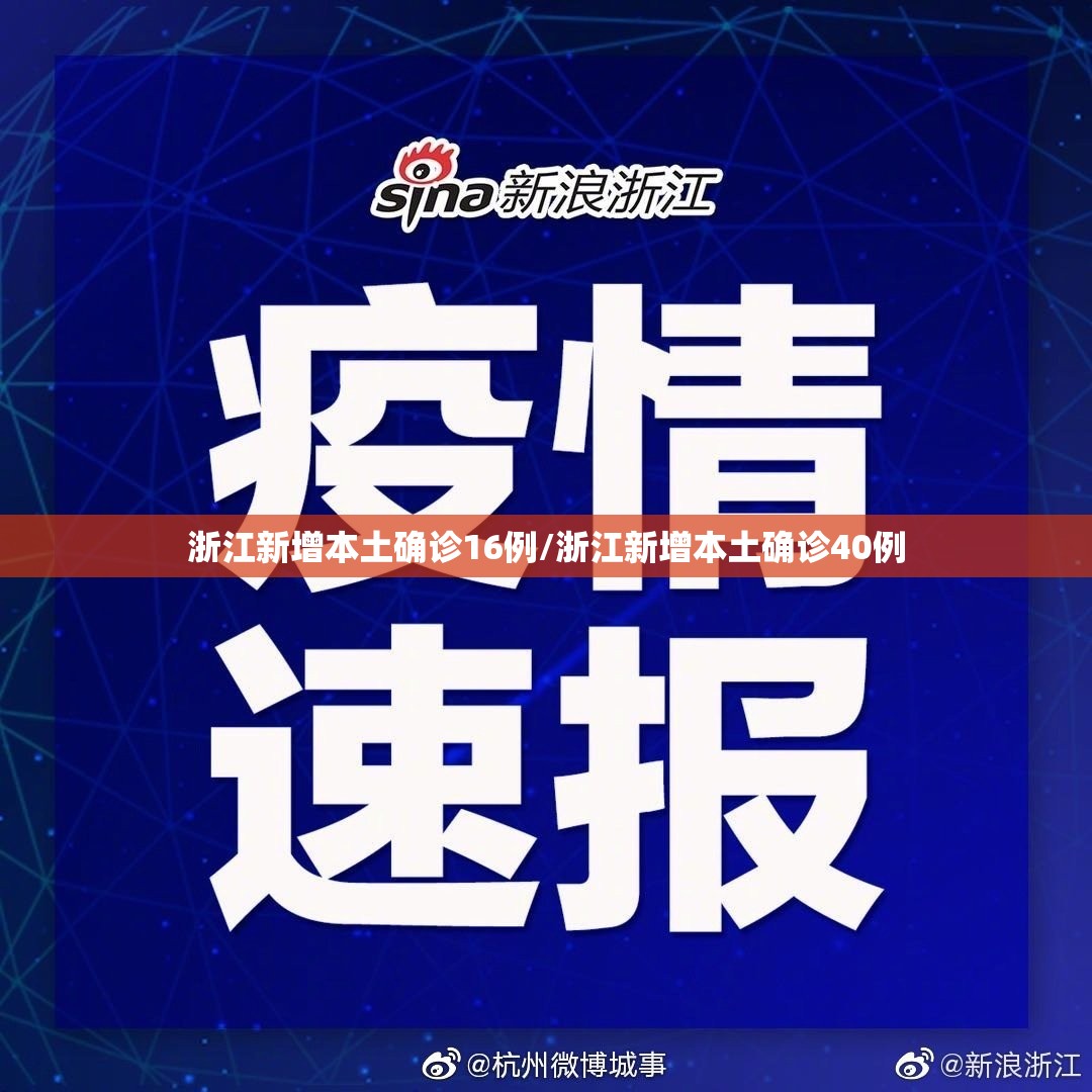 浙江新增本土确诊16例/浙江新增本土确诊40例 浙江新增本土确诊16例/浙江新增本土确诊40例