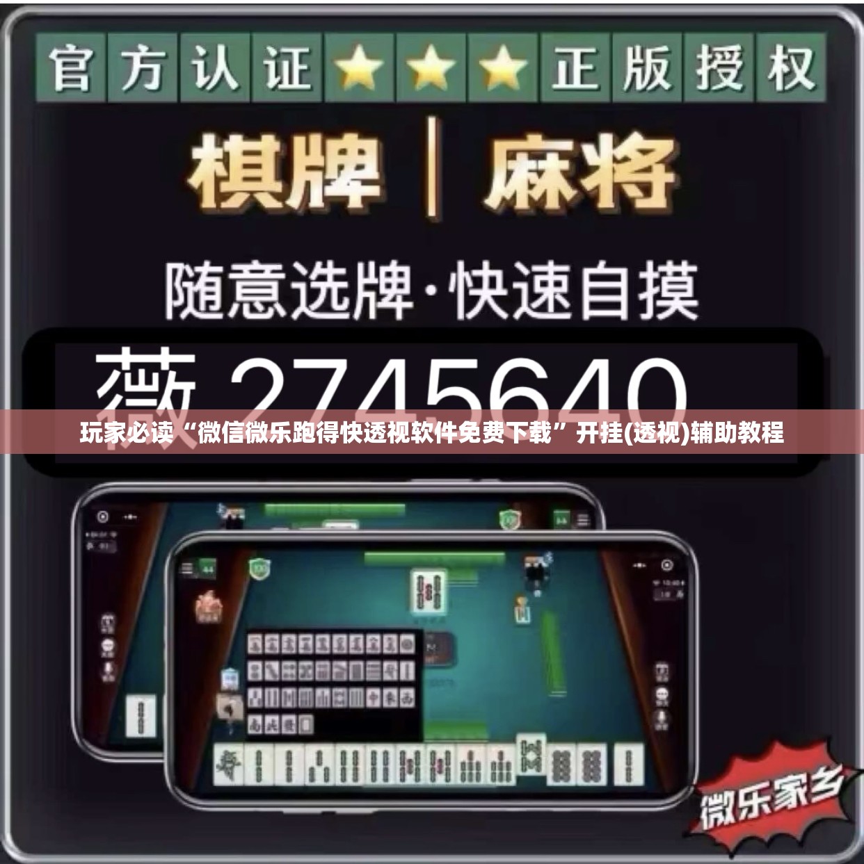玩家必读“微信微乐跑得快透视软件免费下载”开挂(透视)辅助教程