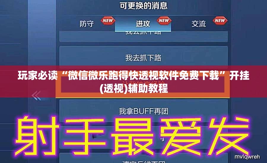 玩家必读“微信微乐跑得快透视软件免费下载”开挂(透视)辅助教程