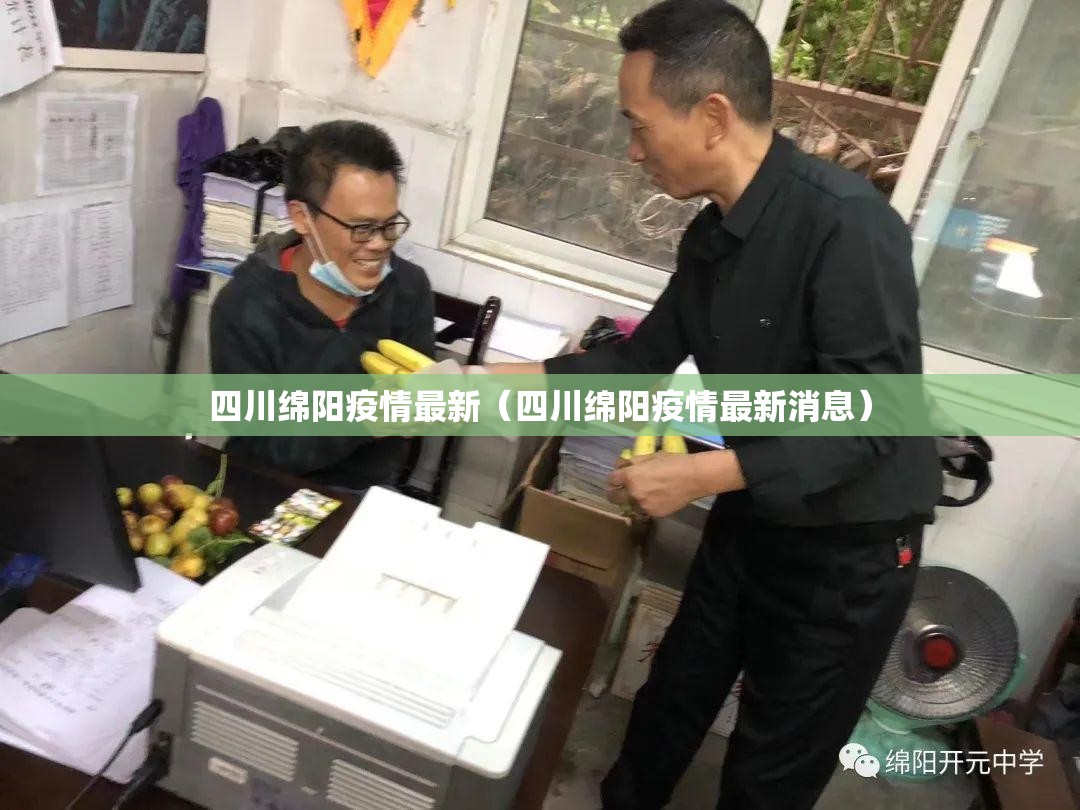 四川绵阳疫情最新(四川绵阳疫情最新消息) 四川绵阳疫情最新(四川绵阳疫情最新消息)